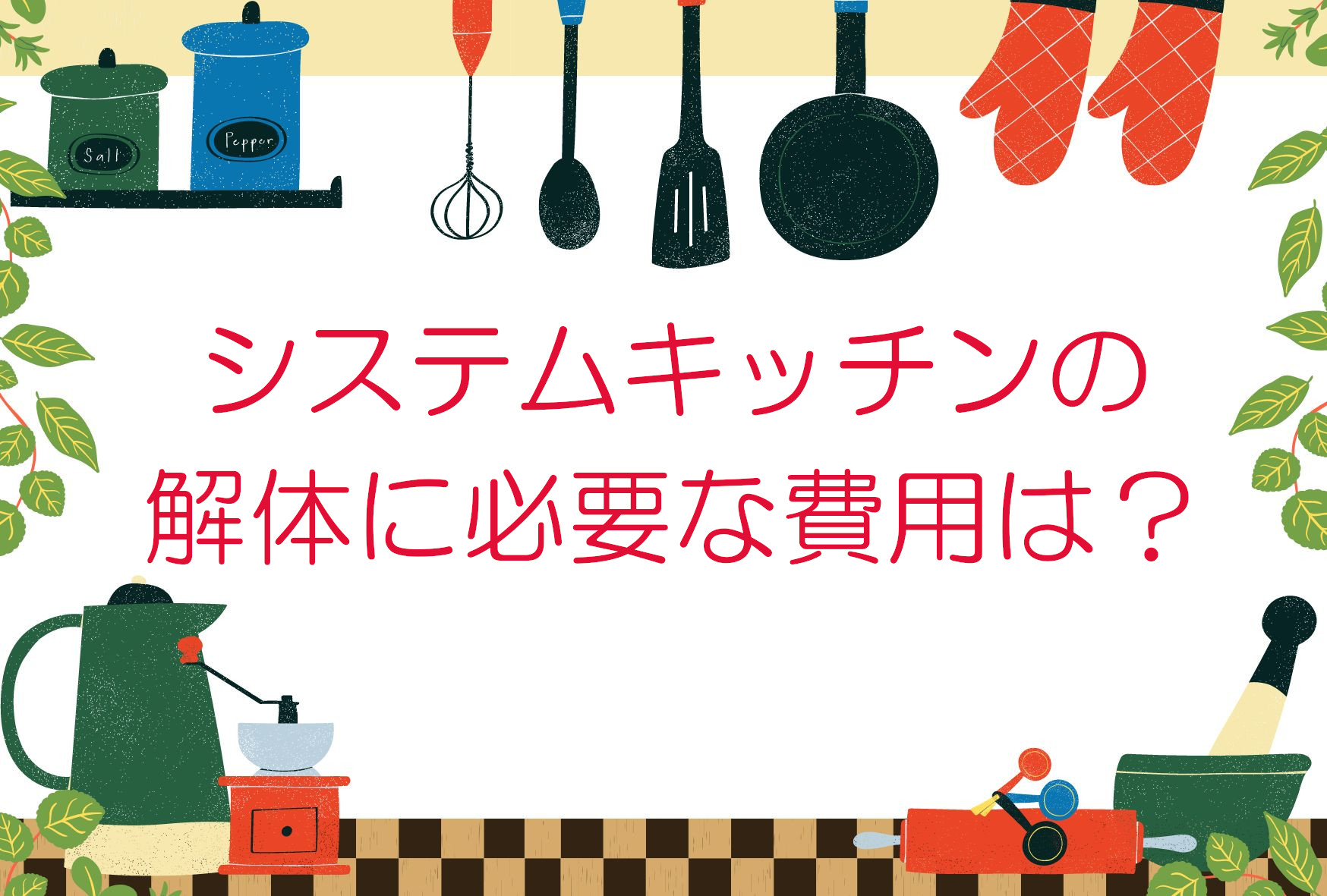 システムキッチンの解体に必要な費用は？DIYでできるのかを解説